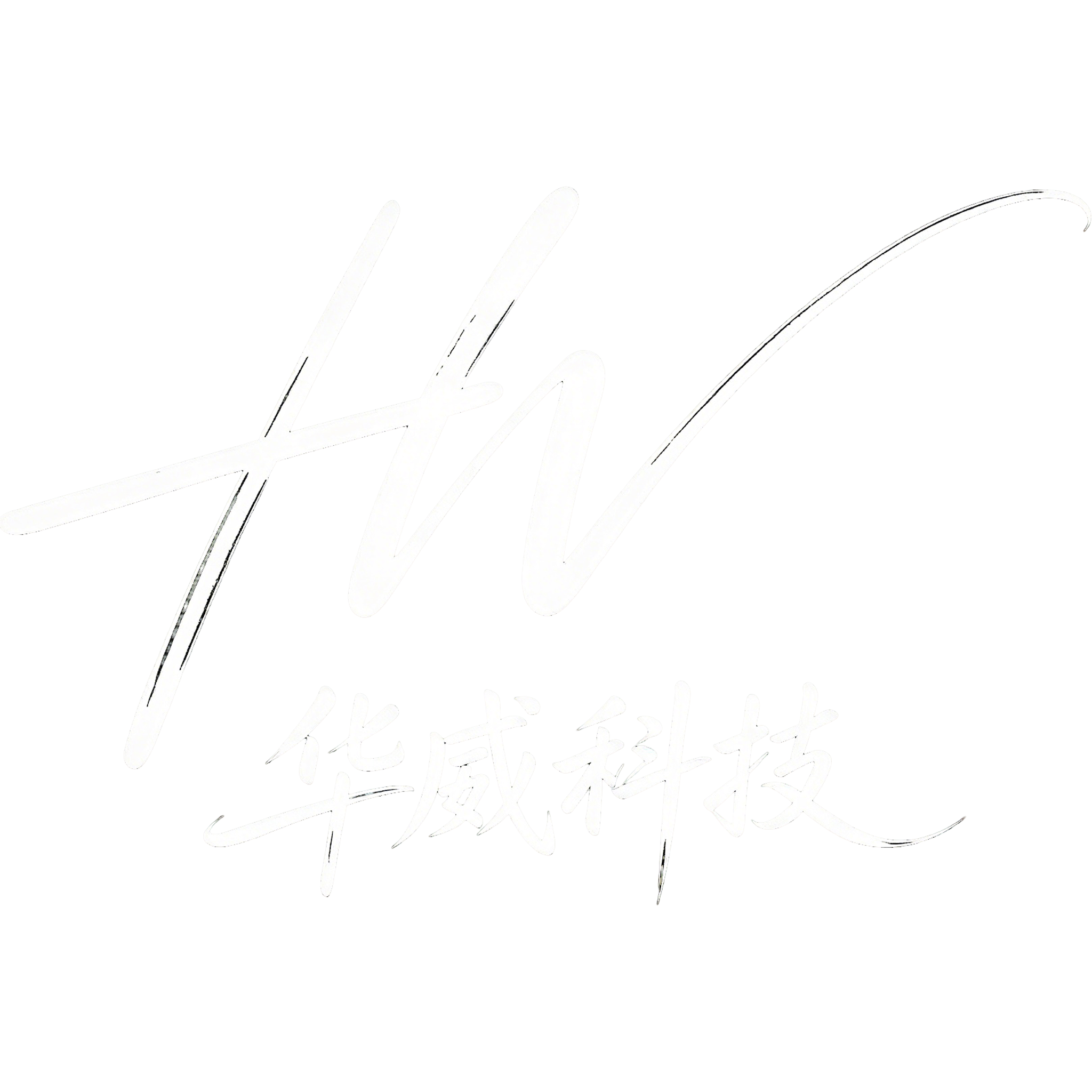 华威科技